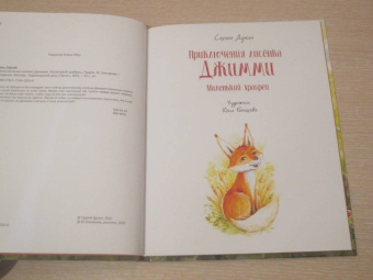 Сергей Духин: Приключения лисёнка Джимми. Маленький храбрец