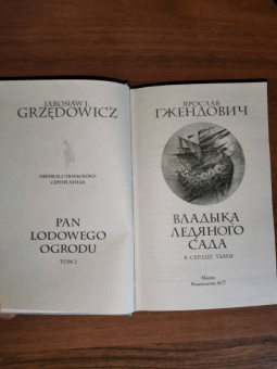 Ярослав Гжендович: Владыка ледяного сада. В сердце тьмы