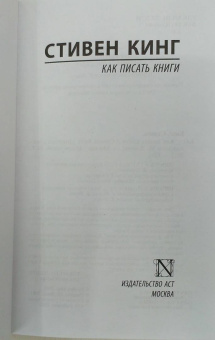 Стивен Кинг: Как писать книги