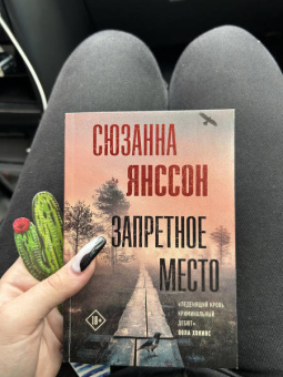 Сюзанна Янссон: Запретное место