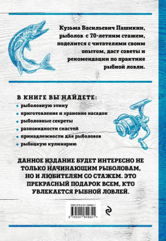 Кузьма Пашикин: Большая энциклопедия рыбалки. Самое полное руководство для рыболовов