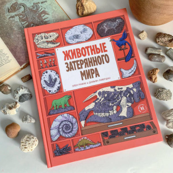 Лавердан, Ражак: Животные затерянного мира