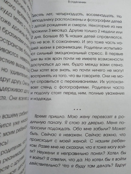 Месснер, Коппельштеттер: Тонкая грань. Записки неонатолога о жизни и смерти