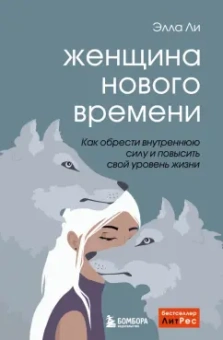 Элла Ли: Женщина нового времени. Как обрести внутреннюю силу и повысить свой уровень жизни