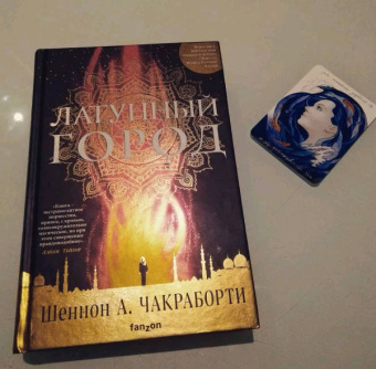 Шеннон Чакраборти: Латунный город