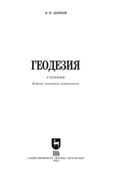 Борис Дьяков: Геодезия. Учебник