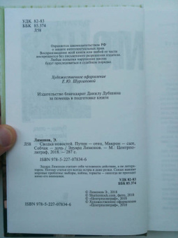 Эдуард Лимонов: Сводка новостей. Путин - отец. Макрон - сын. Собчак - дочь