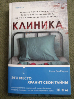 Салли Мартин: Клиника