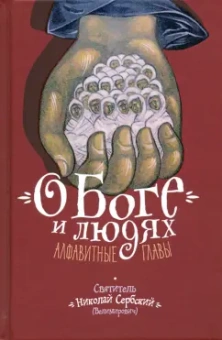 Святитель Николай Сербский (Велимирович): О Боге и людях. Алфавитные главы