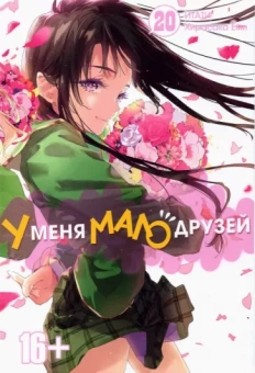 Итати, Хирасака: У меня мало друзей. Том 20