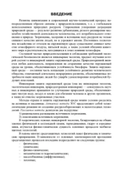 Александр Ветошкин: Основы инженерной экологии. Учебное пособие для вузов