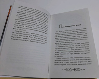 Яромир Слушны: Все славянские мифы и легенды