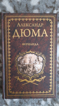 Александр Дюма: Фернанда