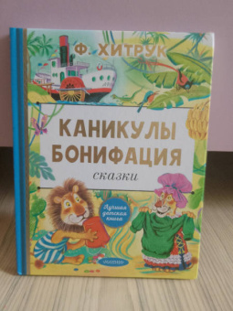 Федор Хитрук: Каникулы Бонифация. Сказки