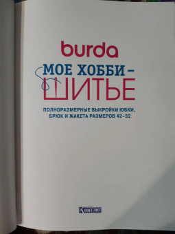 Burda. Мое хобби - шитье. Полноразмерные выкройки юбки, брюк и жакета размеров 42-52