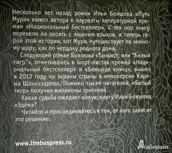 Илья Бояшов: Эдем