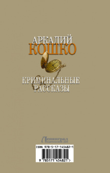 Аркадий Кошко: Криминальные рассказы