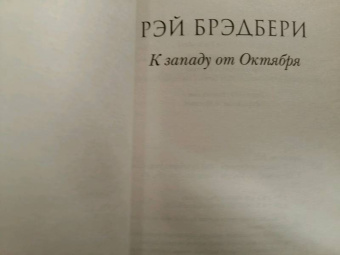 Рэй Брэдбери: К западу от Октября