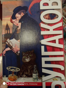 Михаил Булгаков: Мастер и Маргарита. Романы