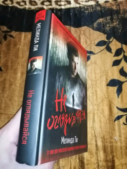 Мелинда Ли: Не оглядывайся