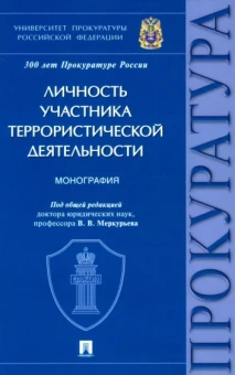 Меркурьев, Соколов, Васнецова: Личность участника террористической деятельности. Монография