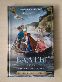Мария Гимбутас: Балты. Люди янтарного моря