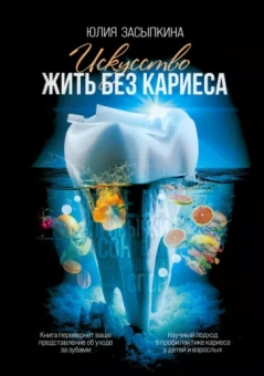Юлия Засыпкина: Искусство жить без кариеса