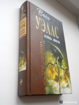 Герберт Уэллс: Война миров