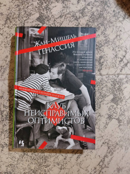 Жан-Мишель Генассия: Клуб неисправимых оптимистов