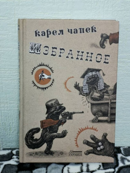 Карел Чапек: Избранное