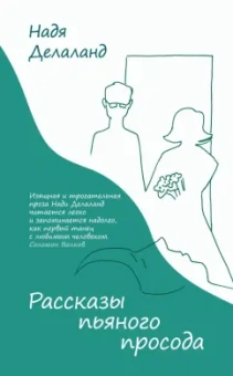 Надя Делаланд: Рассказы пьяного просода