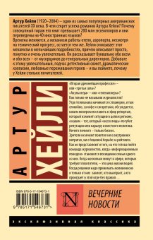 Артур Хейли: Вечерние новости
