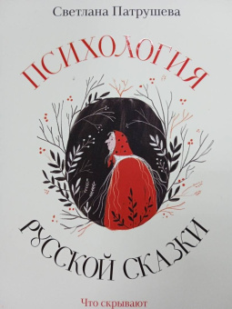 Светлана Патрушева: Психология русской сказки. Что скрывают Иван Царевич, Баба Яга, Василиса Премудрая и другие герои