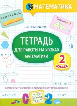 Лариса Пропушняк: Математика. 2 класс. Тетрадь для работы на уроках