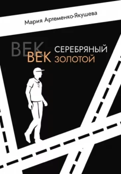 Мария Артеменко-Якушева: Век серебряный, век золотой