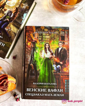 Валерия Шаталова: Венские вафли. Спецзаказ мага земли