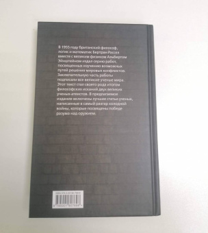 Эйнштейн, Рассел: Победа разума над оружием. Манифесты будущего