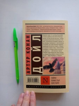 Артур Дойл: Тайна поместья Горсторп