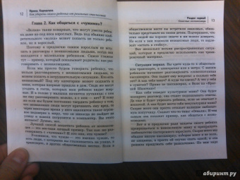 Ирина Корчагина: Как уберечь своего ребенка от реальных опасностей