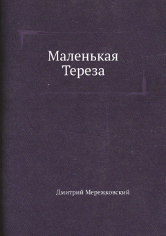 Дмитрий Мережковский: Маленькая Тереза