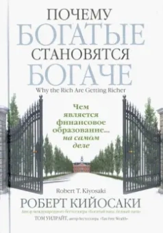Кийосаки, Уилрайт: Почему богатые становятся богаче