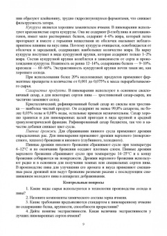 Белкина, Губанова, Губанов: Технология производства солода, пива и спирта. Учебное пособие
