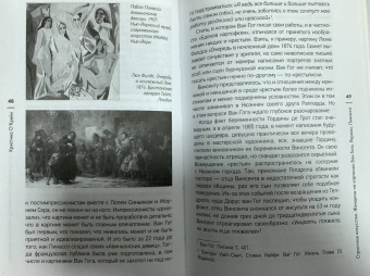 Кристина О`Крейн: Страстное искусство. Женщины на картинах Ван Гога, Рериха, Пикассо