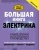 Владимир Жабцев: Большая книга электрика. Самое полное иллюстрированное руководство