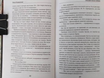 Ольга Романовская: Сбежать нельзя любить