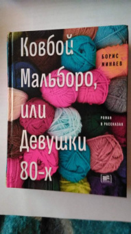 Борис Минаев: Ковбой Мальборо, или Девушки 80-х