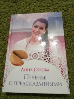 Анна Орлова: Печенье с предсказаниями