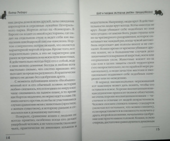 Питер Гитерс: Кот и хозяин. История любви. Продолжение
