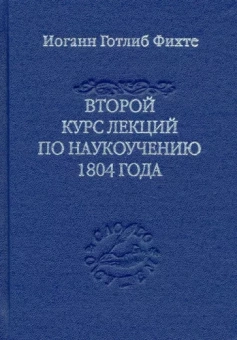 Иоган Фихте: Второй курс лекций по наукоучению 1804 года