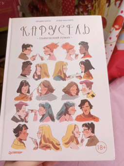 Серджио Росси: Карусель. Графический роман